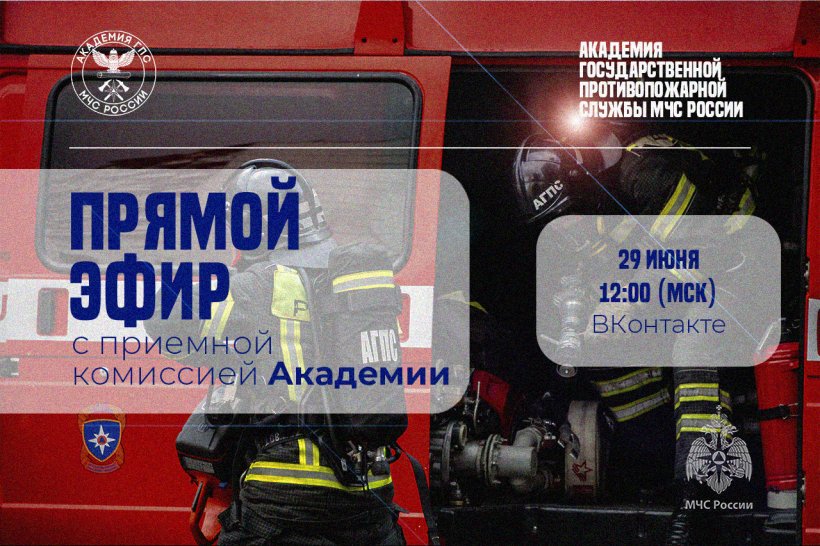 Прямой эфир с приёмной комиссией Академии ГПС МЧС России